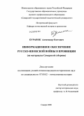 Буранок, Александр Олегович. Информационное обеспечение русско-японской войны в провинции: на материалах Самарской губернии: дис. кандидат исторических наук: 07.00.02 - Отечественная история. Самара. 2008. 255 с.