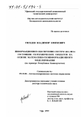 Гвоздев, Владимир Ефимович. Информационное обеспечение систем анализа состояния геотехнических объектов на основе математико-геоинформационного моделирования: На примере Республики Башкортостан: дис. доктор технических наук: 05.13.06 - Автоматизация и управление технологическими процессами и производствами (по отраслям). Уфа. 1999. 358 с.