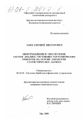 Заяц, Евгений Викторович. Информационное обеспечение систем анализа состояния геотехнических объектов на основе обработки статистических данных: дис. кандидат технических наук: 05.13.14 - Системы обработки информации и управления. Уфа. 2000. 180 с.