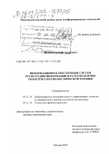 Лялин, Евгений Андреевич. Информационное обеспечение систем регистрации информации и телеуправления объектов ракетно-космической техники: дис. доктор технических наук: 05.11.16 - Информационно-измерительные и управляющие системы (по отраслям). Москва. 2002. 335 с.