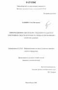Баяндина, Злата Викторовна. Информационное обеспечение создания и поддержки электронных средств обучения со специализированными схемами данных: дис. кандидат технических наук: 05.25.05 - Информационные системы и процессы, правовые аспекты информатики. Новосибирск. 2006. 159 с.