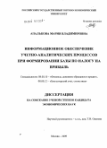 Апалькова, Мария Владимировна. Информационное обеспечение учетно-аналитических процессов при формировании базы по налогу на прибыль: дис. кандидат экономических наук: 08.00.10 - Финансы, денежное обращение и кредит. Москва. 2009. 224 с.