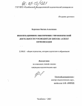 Борисова, Оксана Алексеевна. Информационное обеспечение управленческой деятельности руководителя школы: аспект оптимизации: дис. кандидат педагогических наук: 13.00.01 - Общая педагогика, история педагогики и образования. Челябинск. 2005. 167 с.