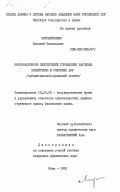 Мирошниченко, Василий Николаевич. Информационное обеспечение управления народным хозяйством в условиях АСУ (организационно-правовой аспект): дис. кандидат юридических наук: 12.00.02 - Конституционное право; муниципальное право. Киев. 1983. 206 с.