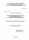 Ананьин, Петр Александрович. Информационное обеспечение управления в учреждениях и органах уголовно-исполнительной системы: организация и правовое регулирование: дис. кандидат юридических наук: 12.00.11 - Судебная власть, прокурорский надзор, организация правоохранительной деятельности, адвокатура. Москва. 2008. 212 с.