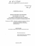 Конков, Виктор Иванович. Информационное обеспечение управления затратами на основе концепции контроллинга в целлюлозно-бумажной промышленности: дис. кандидат экономических наук: 08.00.05 - Экономика и управление народным хозяйством: теория управления экономическими системами; макроэкономика; экономика, организация и управление предприятиями, отраслями, комплексами; управление инновациями; региональная экономика; логистика; экономика труда. Архангельск. 2005. 193 с.