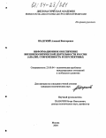 Шадский, Алексей Викторович. Информационное обеспечение внешнеполитической деятельности России: Анализ, современность и перспективы: дис. кандидат политических наук: 23.00.04 - Политические проблемы международных отношений и глобального развития. Москва. 2004. 203 с.