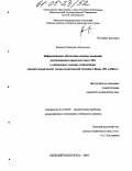 Бойцова, Екатерина Евгеньевна. Информационное обеспечение военных кампаний, организованных правительством США в современных условиях глобализации: сравнительный анализ военно-политической ситуации в Ираке 1991 и 2003 гг.: дис. кандидат политических наук: 23.00.04 - Политические проблемы международных отношений и глобального развития. Нижний Новгород. 2004. 163 с.