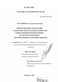 Герасименко, Александр Николаевич. Информационное обеспечение взаимодействия органов внутренних дел с общественными объединениями по охране правопорядка: организационные и правовые вопросы: дис. кандидат юридических наук: 12.00.11 - Судебная власть, прокурорский надзор, организация правоохранительной деятельности, адвокатура. Москва. 2008. 236 с.