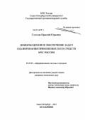 Гогохия, Ираклий Юрьевич. Информационное обеспечение задач планирования применения сил и средств МЧС России: дис. кандидат технических наук: 05.25.05 - Информационные системы и процессы, правовые аспекты информатики. Санкт-Петербург. 2012. 93 с.
