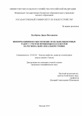Белоброва Дарья Викторовна. Информационное обеспечение земельно-оценочных работ с учетом почвенных параметров на регионально-локальном уровне: дис. кандидат наук: 25.00.26 - Землеустройство, кадастр и мониторинг земель. ФГБОУ ВО «Государственный университет по землеустройству». 2019. 184 с.