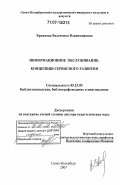 Брежнева, Валентина Владимировна. Информационное обслуживание: концепция сервисного развития: дис. доктор педагогических наук: 05.25.03 - Библиотековедение, библиографоведение и книговедение. Санкт-Петербург. 2007. 437 с.