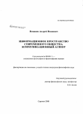 Ненашев, Андрей Иванович. Информационное пространство современного общества: коммуникационный аспект: дис. кандидат философских наук: 09.00.11 - Социальная философия. Саратов. 2008. 141 с.