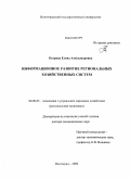 Петрова, Елена Александровна. Информационное развитие региональных хозяйственных систем: дис. доктор экономических наук: 08.00.05 - Экономика и управление народным хозяйством: теория управления экономическими системами; макроэкономика; экономика, организация и управление предприятиями, отраслями, комплексами; управление инновациями; региональная экономика; логистика; экономика труда. Волгоград. 2009. 398 с.