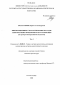 Евстратенко, Марина Александровна. Информационное структурирование фасадов архитектурных объектов и их каталогизация: На примере южнороссийской эклектики: дис. кандидат архитектуры: 18.00.01 - Теория и история архитектуры, реставрация и реконструкция историко-архитектурного наследия. Ростов-на-Дону. 2006. 190 с.