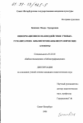 Бежовец, Влада Эдуардовна. Информационное взаимодействие ученых-гуманитариев: Библиотечно-библиографические аспекты: дис. кандидат педагогических наук: 05.25.03 - Библиотековедение, библиографоведение и книговедение. Санкт-Петербург. 1998. 238 с.