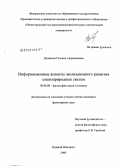 Донирова, Галсана Аюржанаевна. Информационные аспекты эволюционного развития социоприродных систем: дис. кандидат философских наук: 09.00.08 - Философия науки и техники. Нижний Новгород. 2009. 161 с.