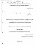 Омарова, Гюльнара Казимагомедовна. Информационные и коммуникационные технологии в профессиональной подготовке студентов педагогического колледжа: На примере учителей начальных классов со специализацией: дис. кандидат педагогических наук: 13.00.08 - Теория и методика профессионального образования. Ставрополь. 2003. 150 с.