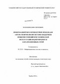 Пахомов, Павел Игоревич. Информационные и процедурные модели для автоматизированной системы поддержки принятия решений при технической эксплуатации водопроводных и канализационных сетей: дис. кандидат технических наук: 05.25.05 - Информационные системы и процессы, правовые аспекты информатики. Тамбов. 2010. 185 с.