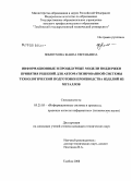 Зимнухова, Жанна Евгеньевна. Информационные и процедурные модели поддержки принятия решений для автоматизированной системы технологической подготовки производства изделий из металлов: дис. кандидат технических наук: 05.25.05 - Информационные системы и процессы, правовые аспекты информатики. Тамбов. 2008. 215 с.