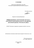 Тарасенко, Александр Михайлович. Информационные логистические системы в деятельности рекламных агентств: На примере рекламного рынка г. Ростова-на-Дону: дис. кандидат экономических наук: 08.00.05 - Экономика и управление народным хозяйством: теория управления экономическими системами; макроэкономика; экономика, организация и управление предприятиями, отраслями, комплексами; управление инновациями; региональная экономика; логистика; экономика труда. Ростов-на-Дону. 2006. 147 с.