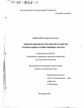 Мизинцева, Мария Федоровна. Информационные механизмы развития региональных хозяйственных систем: дис. доктор экономических наук: 08.00.05 - Экономика и управление народным хозяйством: теория управления экономическими системами; макроэкономика; экономика, организация и управление предприятиями, отраслями, комплексами; управление инновациями; региональная экономика; логистика; экономика труда. Волгоград. 2001. 392 с.