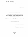 Балаян, Галина Владимировна. Информационные методы исторического исследования в российской историографии последней трети XX века: дис. кандидат исторических наук: 07.00.09 - Историография, источниковедение и методы исторического исследования. Москва. 2003. 217 с.
