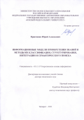 Кравченко Юрий Алексеевич. Информационные модели приобретения знаний и методы их классификации, структурирования, интеграции и семантического поиска: дис. доктор наук: 05.13.17 - Теоретические основы информатики. ФГАОУ ВО «Южный федеральный университет». 2022. 330 с.