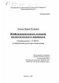 Родина, Мария Петровна. Информационные основы политического процесса: дис. кандидат политических наук: 23.00.03 - Политическая культура и идеология. Москва. 1998. 169 с.