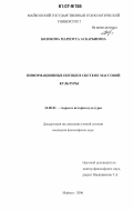 Болокова, Мариэтта Аскарбиевна. Информационные потоки в системе массовой культуры: дис. кандидат философских наук: 24.00.01 - Теория и история культуры. Майкоп. 2006. 166 с.