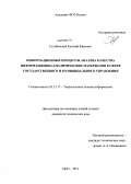 Голубинский, Евгений Юрьевич. Информационные процессы анализа качества информационно-аналитических материалов в сфере государственного и муниципального управления: дис. кандидат технических наук: 05.13.17 - Теоретические основы информатики. Орел. 2013. 217 с.