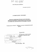 Гуревич, Борис Симхович. Информационные процессы и методы информационных измерений в оптических устройствах обработки и хранения данных: дис. доктор технических наук: 01.04.01 - Приборы и методы экспериментальной физики. Санкт-Петербург. 2004. 348 с.
