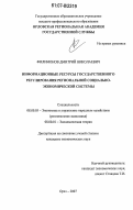 Филимонов, Дмитрий Николаевич. Информационные ресурсы государственного регулирования региональной социально-экономической системы: дис. кандидат экономических наук: 08.00.05 - Экономика и управление народным хозяйством: теория управления экономическими системами; макроэкономика; экономика, организация и управление предприятиями, отраслями, комплексами; управление инновациями; региональная экономика; логистика; экономика труда. Орел. 2007. 185 с.