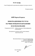 Кий, Марина Игоревна. Информационные ресурсы научных фондов и направления их использования: дис. кандидат педагогических наук: 05.25.03 - Библиотековедение, библиографоведение и книговедение. Санкт-Петербург. 2007. 262 с.