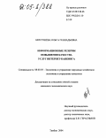 Берстенева, Ольга Геннадьевна. Информационные резервы повышения качества услуг интернет-банкинга: дис. кандидат экономических наук: 08.00.05 - Экономика и управление народным хозяйством: теория управления экономическими системами; макроэкономика; экономика, организация и управление предприятиями, отраслями, комплексами; управление инновациями; региональная экономика; логистика; экономика труда. Тамбов. 2004. 216 с.