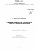 Кузьмина, Дарья Александровна. Информационные системы поиска и оценки проектов в области радиоэкологии: дис. кандидат геолого-минералогических наук: 25.00.35 - Геоинформатика. Москва. 2006. 168 с.