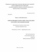 Моргун, Альбина Викторовна. Информационные споры в связи с ненадлежащей рекламой в СМИ и кинопродукции: дис. кандидат наук: 12.00.13 - Управление в социальных и экономических системах. Москва. 2014. 160 с.