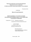 Шевчик, Евгений Валерьевич. Информационные стратегии реализации управленческих решений в инфраструктурной среде: алгоритмы и технологии: дис. кандидат экономических наук: 05.13.10 - Управление в социальных и экономических системах. Ростов-на-Дону. 2009. 197 с.