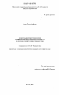 Алиев, Тимур Арифович. Информационные технологии формирования репутационного капитала в системе связей с общественностью: дис. кандидат филологических наук: 10.01.10 - Журналистика. Москва. 2007. 200 с.