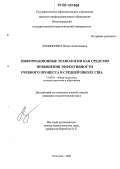 Лупиногина, Юлия Анатольевна. Информационные технологии как средство повышения эффективности учебного процесса в средней школе США: дис. кандидат педагогических наук: 13.00.01 - Общая педагогика, история педагогики и образования. Волгоград. 2006. 199 с.