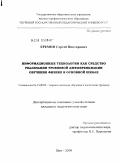 Еремин, Сергей Викторович. Информационные технологии как средство реализации уровневой дифференциации обучения физике в основной школе: дис. кандидат педагогических наук: 13.00.02 - Теория и методика обучения и воспитания (по областям и уровням образования). Шуя. 2009. 227 с.