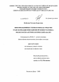 Мойсеева, Татьяна Борисовна. Информационные технологии как средство трансформации повседневной жизни человека: философско-антропологический анализ: дис. кандидат философских наук: 09.00.13 - Философия и история религии, философская антропология, философия культуры. Ростов-на-Дону. 2008. 149 с.