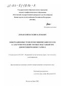 Доманский, Василий Валерьевич. Информационные технологии минимизации оплаты за электропотребление тяговых подстанций при дифференцированных тарифах: дис. кандидат технических наук: 05.22.07 - Подвижной состав железных дорог, тяга поездов и электрификация. Ростов-на-Дону. 2002. 229 с.