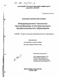 Каланова, Шолпан Муртазовна. Информационные технологии персонификации в системе высшего профессионального образования: дис. доктор педагогических наук: 13.00.08 - Теория и методика профессионального образования. Тараз, Республика Казахстан. 1999. 538 с.