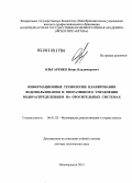 Ольгаренко, Игорь Владимирович. Информационные технологии планирования водопользования и оперативного управления водораспределением на оросительных системах: дис. доктор технических наук: 06.01.02 - Мелиорация, рекультивация и охрана земель. Новочеркасск. 2013. 448 с.
