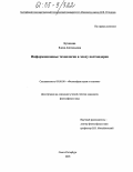 Кузнецова, Елена Анатольевна. Информационные технологии в эпоху постмодерна: дис. кандидат философских наук: 09.00.08 - Философия науки и техники. Санкт-Петербург. 2005. 165 с.
