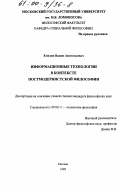 Емелин, Вадим Анатольевич. Информационные технологии в контексте постмодернистской философии: дис. кандидат философских наук: 09.00.11 - Социальная философия. Москва. 1999. 164 с.