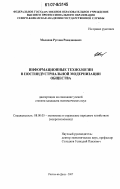 Малахов, Руслан Рамазанович. Информационные технологии в постиндустриальной модернизации общества: дис. кандидат экономических наук: 08.00.05 - Экономика и управление народным хозяйством: теория управления экономическими системами; макроэкономика; экономика, организация и управление предприятиями, отраслями, комплексами; управление инновациями; региональная экономика; логистика; экономика труда. Ростов-на-Дону. 2007. 163 с.