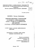 Жилина, Наталья Дмитриевна. Информационные технологии в процессе преподавания блока геометро-графических дисциплин в вузах строительного профиля: дис. кандидат педагогических наук: 13.00.08 - Теория и методика профессионального образования. Москва. 1999. 169 с.