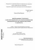 Тимкина, Юлия Юрьевна. Информационные технологии в самостоятельной работе как средство формирования иноязычной коммуникативной компетенции студентов вуза: дис. кандидат педагогических наук: 13.00.02 - Теория и методика обучения и воспитания (по областям и уровням образования). Нижний Новгород. 2012. 181 с.